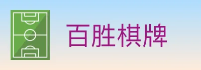 百胜棋牌 logo